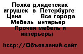 Полка длядетских игрушек  в  Петербурге › Цена ­ 250 - Все города Мебель, интерьер » Прочая мебель и интерьеры   